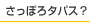 さっぽろタパス？