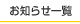 お知らせ一覧