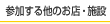 参加するほかのお店・施設