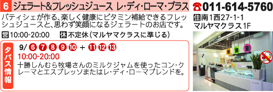 06 ジェラート＆フレッシュジュース　レ・ディ・ローマ・プラス