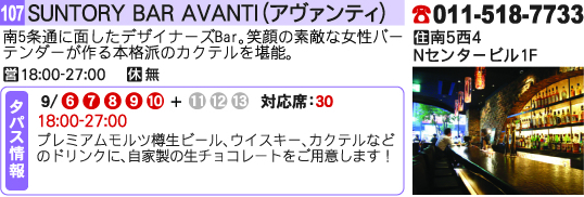 SUNTORY BAR AVANTI（アヴァンティ）