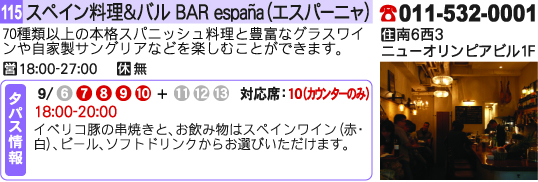 BAR スペイン料理&バル Espana（エスパーニャ）