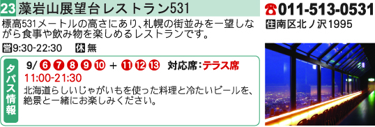 藻岩山展望台レストラン531 
