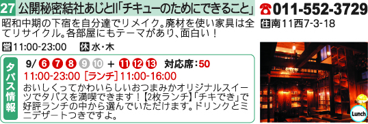 公開秘密結社あじと?「チキューのためにできること」