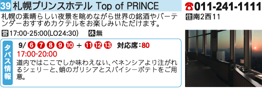 札幌プリンスホテル Top of PRINCE