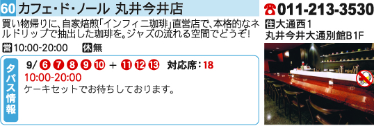 カフェ・ド・ノール 丸井今井店