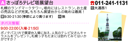 さっぽろテレビ塔展望台