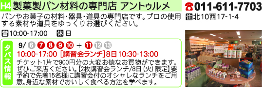 製菓製パン材料の専門店 アントゥルメ