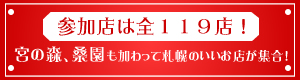 参加店は119店