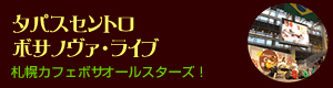 タパスセントロボサノヴァライブ