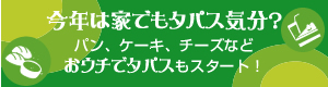 おウチでタパス