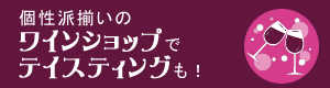 ワインショップテイスティング！