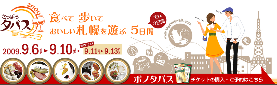 さっぽろタパス2009　食べて歩いておいしい札幌を遊ぶ５日間