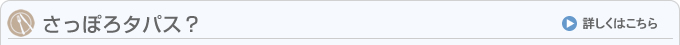 さっぽろタパス？