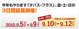 今年もやります「タパス・プラス」、金・土・日の3日間延長開催！