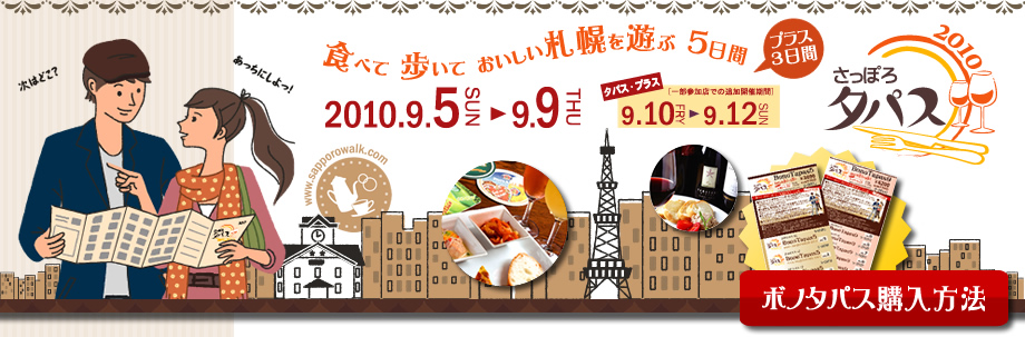 食べて歩いておいしい札幌を遊ぶ5日間　さっぽろタパス2010