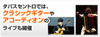 タパスセントロでは、クラッシックギターやアコーディオンのライブも開催！