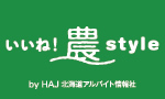 いいね！農style by HAJ北海道アルバイト情報社