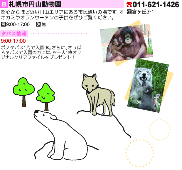 札幌市円山動物園