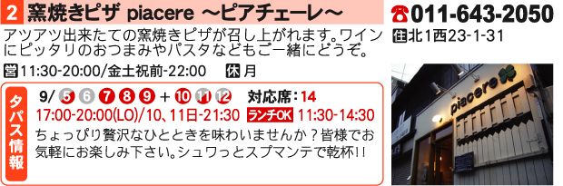 釜焼きピザ Piacere?ピアチェーレ?