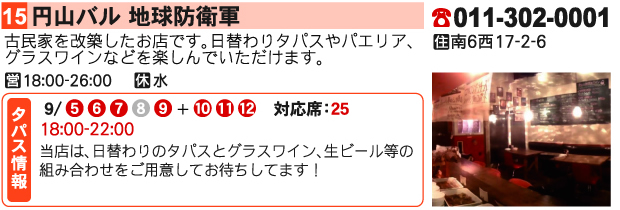 円山バル 地球防衛軍