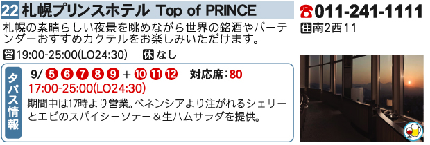 札幌プリンスホテル Top of PRINCE