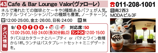 Cafe & Bar Lounge Valor(ヴァローレ)