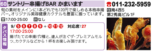 サントリー串揚げBAR かまいます