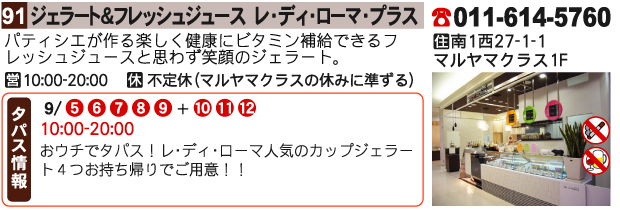 ジェラート＆フレッシュジュース　レ・ディ・ローマ・プラス