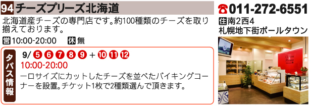 チーズプリーズ北海道