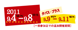 9月4日?9月8日プラス9月9日?9月11日まで