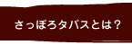 さっぽろタパスとは？