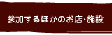 参加する他のお店・施設