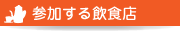 参加する飲食店