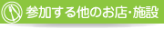 参加する他のお店・施設
