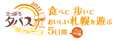 さっぽろタパス2011食べて歩いておいしい札幌を遊ぶ5日間