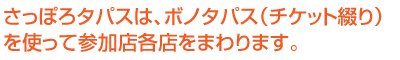 さっぽろタパスは札幌の街を歩いてお店を食べてまわる5日間。