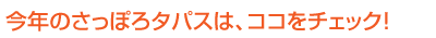 今年のタパスはここをチェック！。