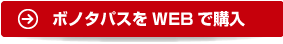 ボノタパスをWEBで購入