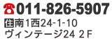 電話番号、住所