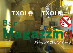 TXOI呑 TXOI喰 Bar Magazzino(チョイノミ チョイクイ バール マガッツィーノ)