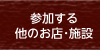 参加する他のお店・施設