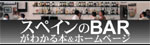 スペインのBARがわかるホームページ