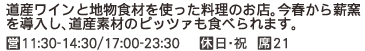 23 道産ピッツェリア　アザリア