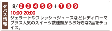 99 ジェラート＆フレッシュジュース　レ・ディ・ローマ・プラス