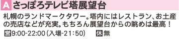 A さっぽろテレビ塔 展望台