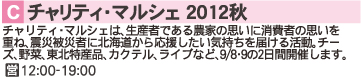 C チャリティ・マルシェ 2012秋