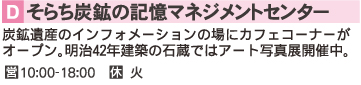 D そらち炭鉱の記憶マネジメントセンター