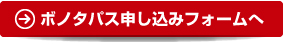 ボノタパスお申し込みフォームへ