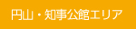 円山・知事公館エリア